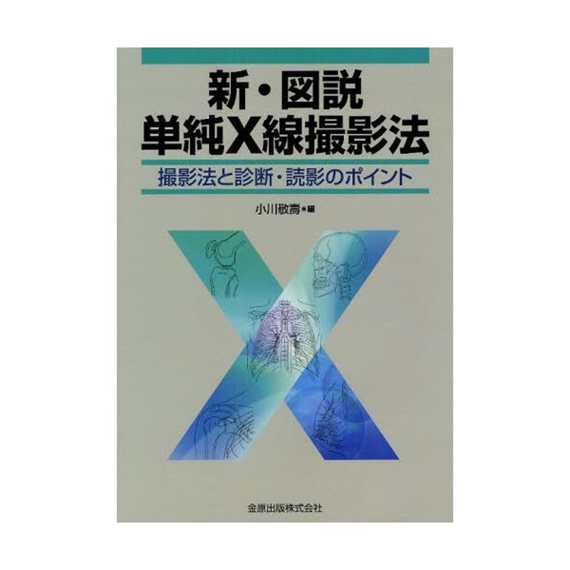 新・図説単純X線撮影法 撮影法と診断・読影のポイント - 健康・医学