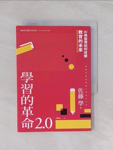 【書寶二手書T1／親子_Q7P】學習的革命 2.0：AI與疫情如何改變教育的未來_佐藤學,  黃郁倫