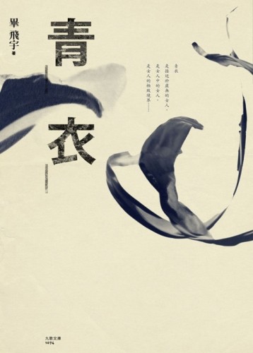 青衣[二手書_良好]