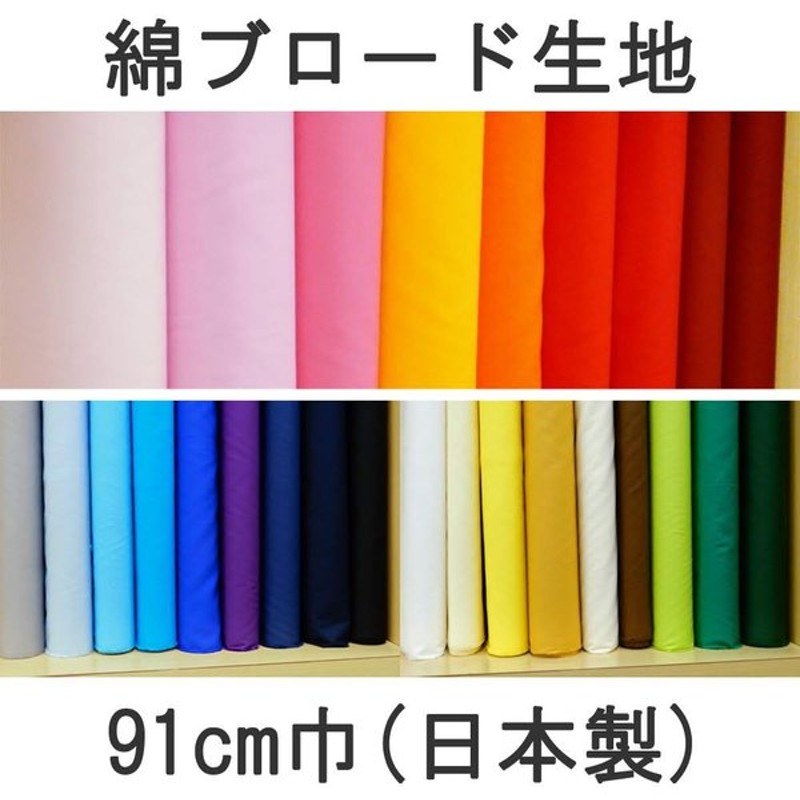 生地 無地 布 ブロード 赤 白 ピンク 青 紫 黒 グレー 緑 黄色 オレンジ 子供 裏地 綿100 コットン 生地屋 布地 91cm幅 商用利用可能 メール便3mまで可 通販 Lineポイント最大0 5 Get Lineショッピング