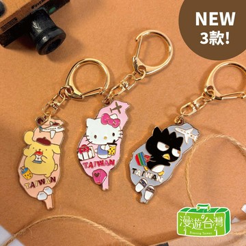 【漫遊台灣XSanrio三麗鷗】NEW鋅合金鑰匙圈-台灣款