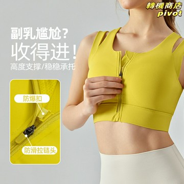 【防震不移位】運動內衣 瑜伽文胸 健身背心 跑步內衣 高強度支撐 一體式固定杯 前拉鍊設計 透氣速幹 專業防震