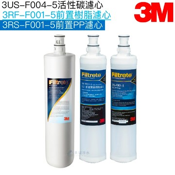 【3M】3US-S004-5 / S301 主體替換濾心3US-F004-5｜前置PP濾心3RS-F001-5｜前置樹脂濾心3RF-F001-5【濾心三入組】【3M授權經銷】