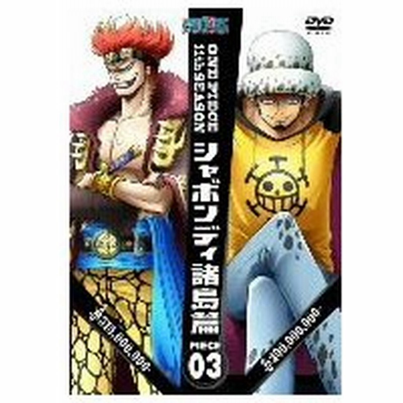 ｏｎｅ ｐｉｅｃｅ ワンピース １１ｔｈシーズン シャボンディ諸島篇 ｐｉｅｃｅ ３ 通販 Lineポイント最大0 5 Get Lineショッピング