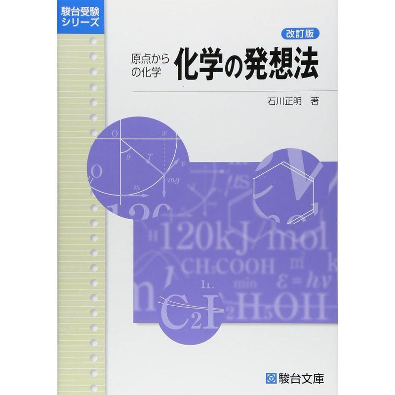 化学の発想法 原点からの化学