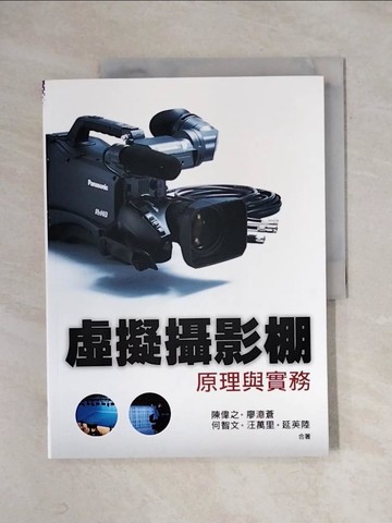 【書寶二手書T1／大學藝術傳播_ZF5】虛擬攝影棚原理與實務_陳偉之、廖澺蒼、何智文