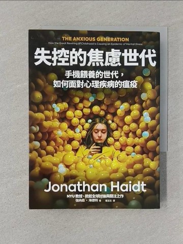 【書寶二手書T1／親子_SUF】失控的焦慮世代：手機餵養的世代，如何面對心理疾病的瘟疫_強納森．海德特, 鍾玉玨