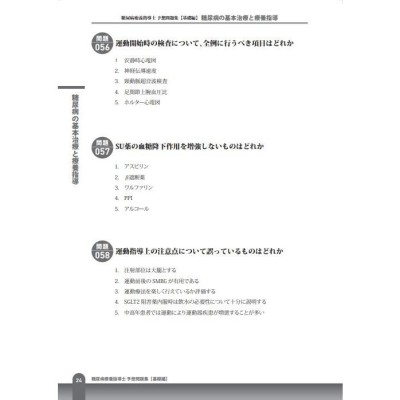 糖尿病療養指導士予想問題集【問題集2冊セット】【アプリ付き 