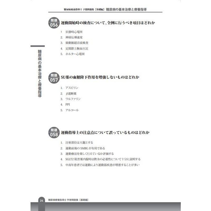 糖尿病療養指導士予想問題集【問題集2冊セット】【アプリ付き】2024 