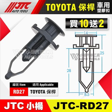 【小楊汽車工具】JTC RD27 車用塑膠扣 塑膠扣TOYOTA 豐田 保桿 保險桿 膠扣 塑膠粒 扣子 零件 買10送