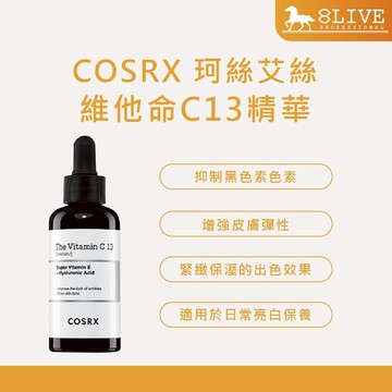 COSRX 珂絲艾絲 維他命C13精華/維他命C23精華 (台灣公司貨)【8LIVE】