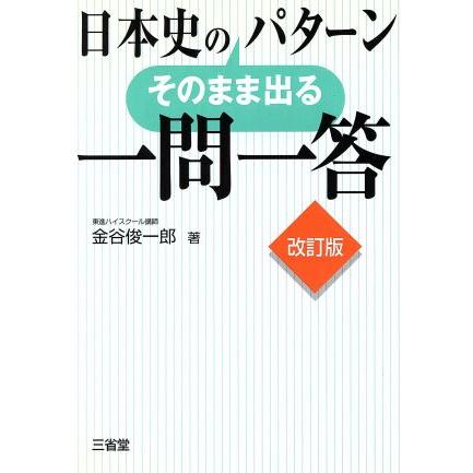 日本史のそのまま出るパターン一問一答　改訂版／金谷俊一郎(著者)