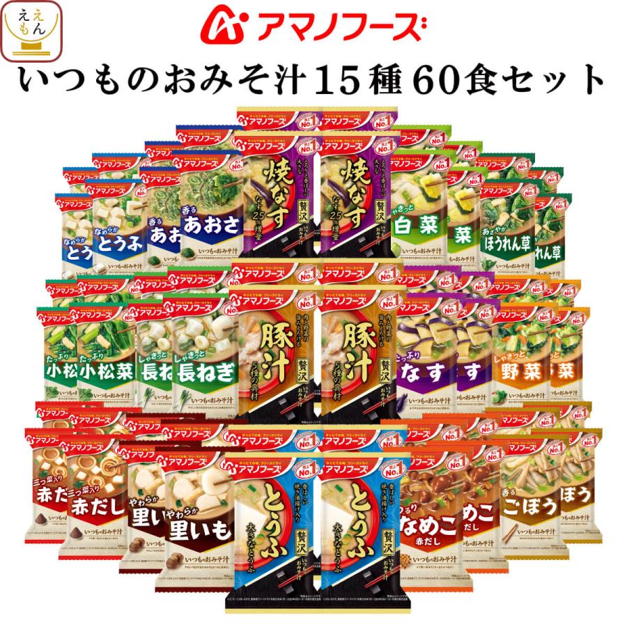 クーポン 配布 アマノフーズ フリーズドライ 味噌汁 いつものおみそ汁 １５種60食 セット 常温保存 汁物 非常食 お年賀 2024 節分 ギフト