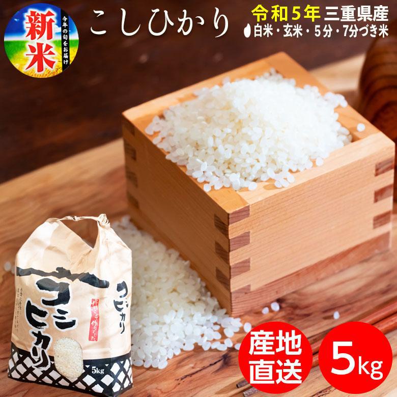 令和5年新米 令和5年産新米 令和5年産米 令和5年度 新米 お米 令和5年 令和5年産 米 コシヒカリ こしひかり 5kg 選べる精米 白米 玄米 5分づき 7分づき 三重県産