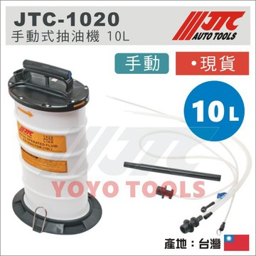 現貨【YOYO汽車工具】JTC-1020 10L 手動式抽油機 (附剎車油管) 手動 抽油機 吸油機