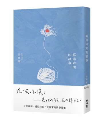 寫進時間的故事（首刷附贈：寫時．明信片）[二手書_全新]