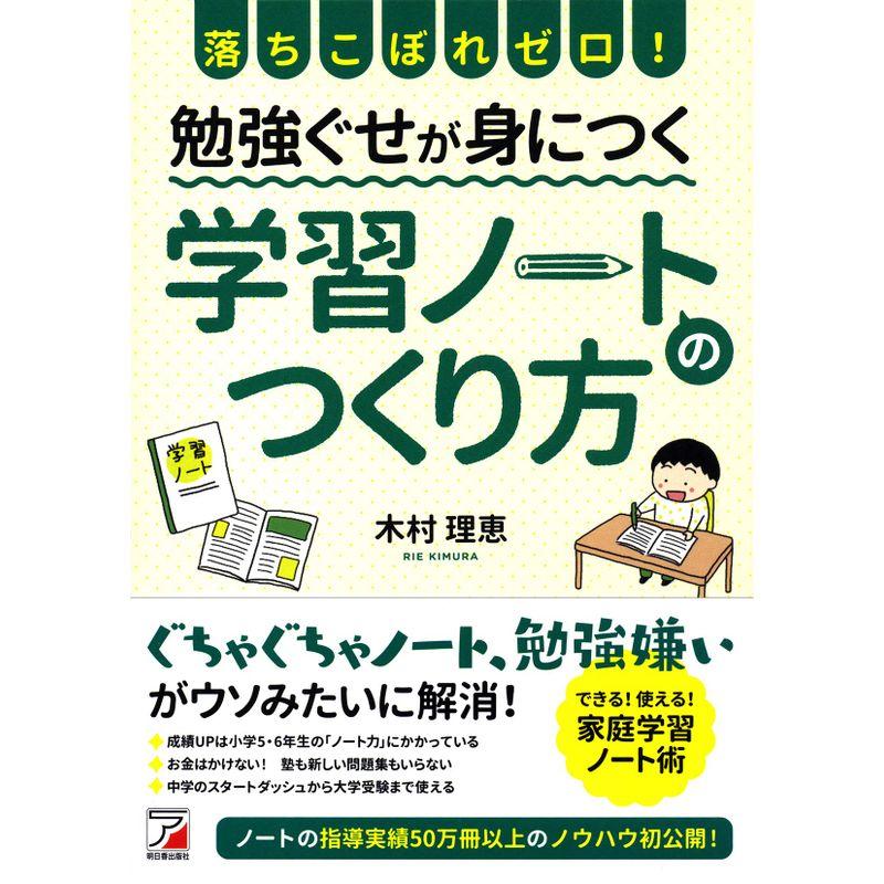 落ちこぼれゼロ 勉強ぐせが身につく 学習ノートのつくり方