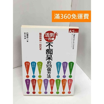 【雷根360免運】【送贈品】活到一百歲不痴呆的101個方法：腦與精神一起抗老 #七成新【Q-H1006】