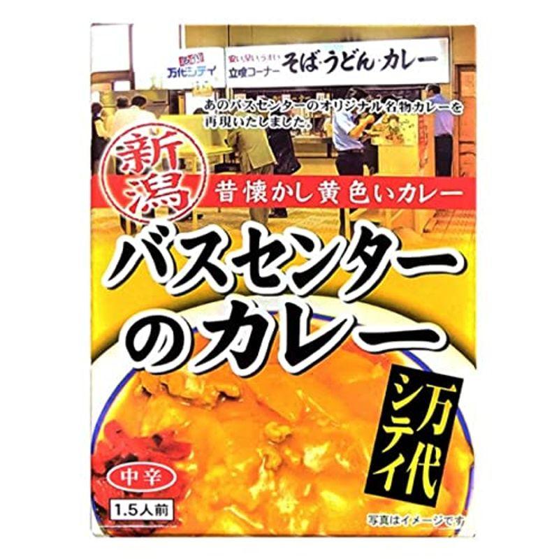 バスセンターカレー 新潟 昔懐かし黄色いカレー バスセンターのカレー 中辛 220ｇ