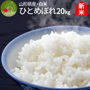 新米 ひとめぼれ 白米 20kg(5kg×4袋) 山形県産 令和4年産 特Ａ米 一等米 精米 ギフト 新生活応援 産地直送 おいしい 婚礼 お土産 通販