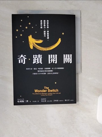 【書寶二手書T8／哲學_USK】奇蹟開關：改變生命，掙脫束縛，讓想像力、創造力源源不絕_哈利斯三世,  蔡孟璇