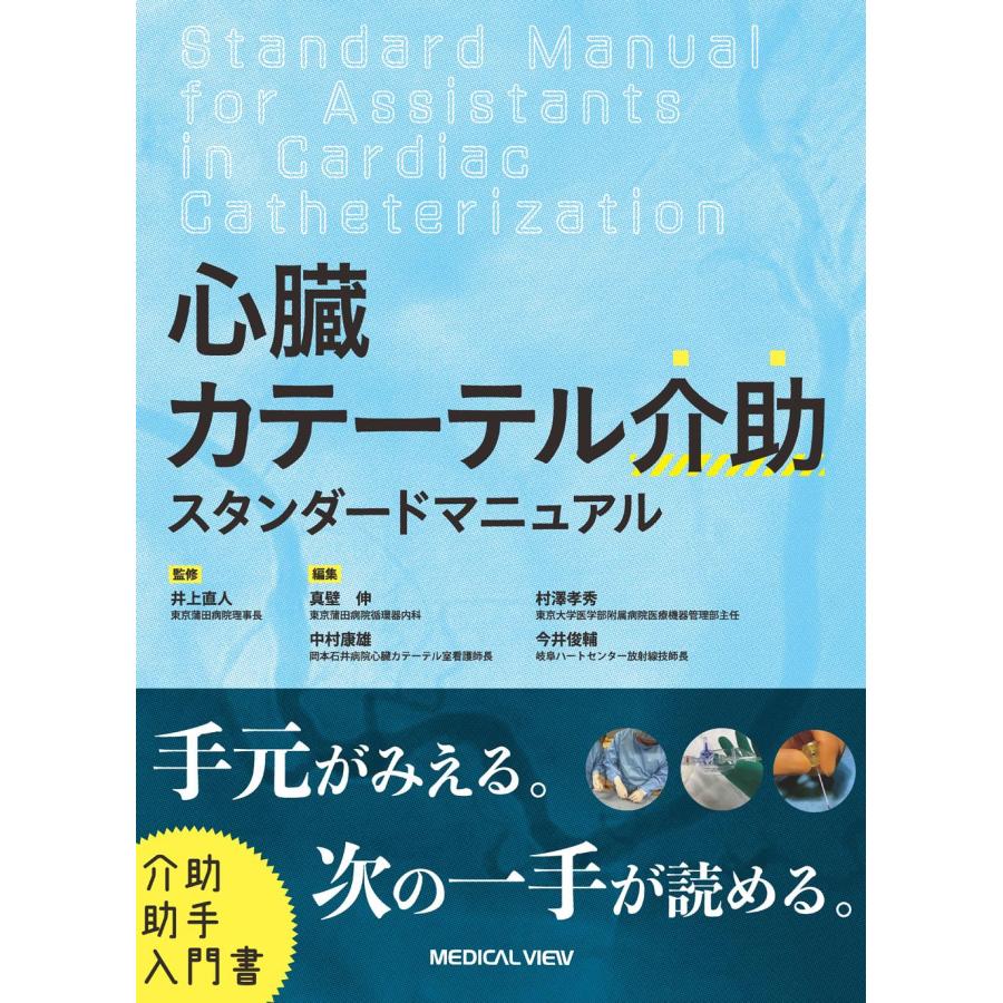 心臓カテーテル介助スダンダードマニュアル