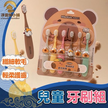 【台灣現貨 隔日到貨】兒童牙刷組 牙刷 柔軟細毛 輕柔護齦 可愛造型 寶寶幼童適用