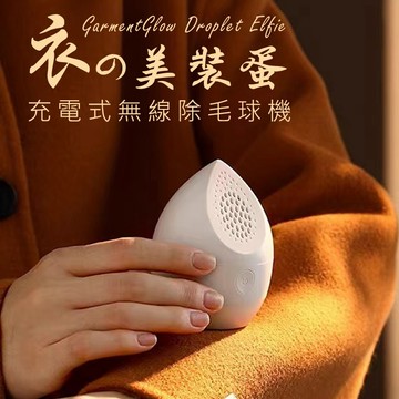 除毛球機 充電式 電動 除毛球機 除毛球 三刀片  小家電 迷你除毛球機 美裝蛋  去毛球機 斷電設計