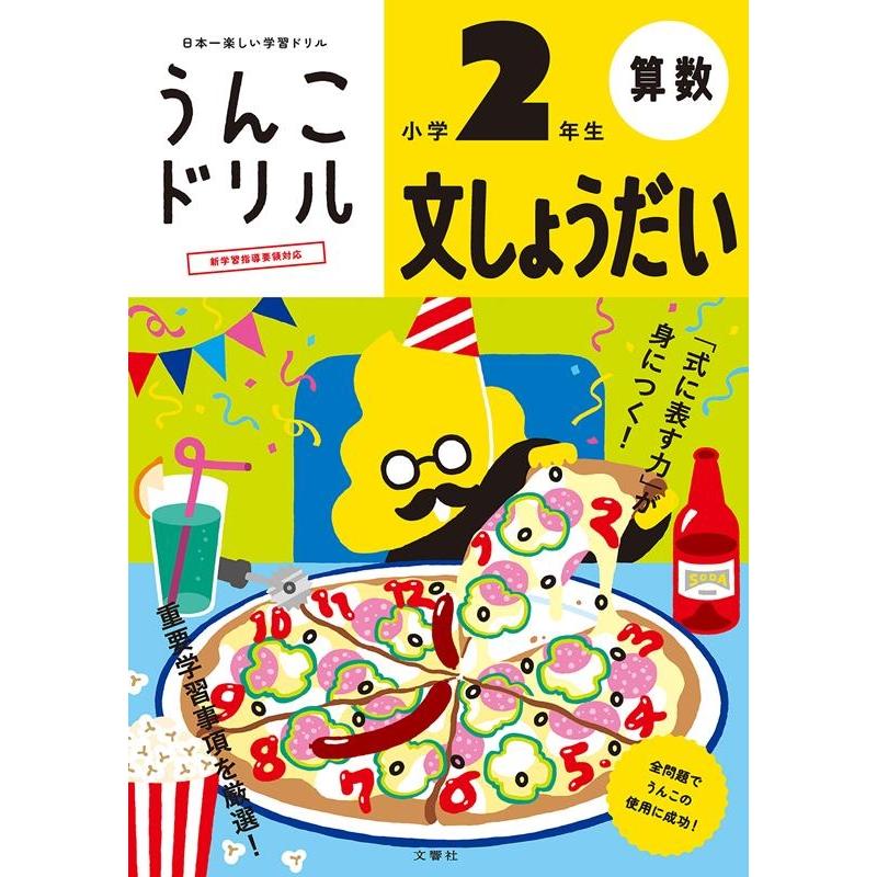 文響社 うんこドリル 文しょうだい 小学2年生