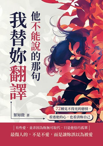 【電子書】他不能說的那句我替妳翻譯：72種見不得光的戀情，看透他的心，也看清妳自己