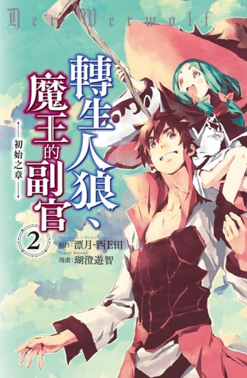 轉生人狼、魔王的副官　初始之章（2）【二手書_全新】TAAZE讀冊生活