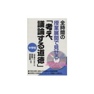 全時間の授業展開で見せる 考え,議論する道徳 中学校