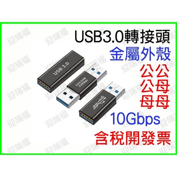 USB3.0 母對母 轉接頭 母母 雙母頭 延長頭 對接頭 中繼頭 延長器 母轉母 USB線轉母頭 延長 對接 usb
