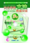 完全掌握文法問題對策3級[二手書_普通]
