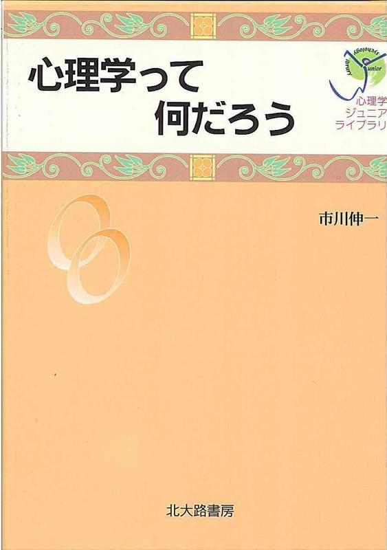 市川伸一 心理学って何だろう 心理学ジュニアライブラリ 0[9784762822773]