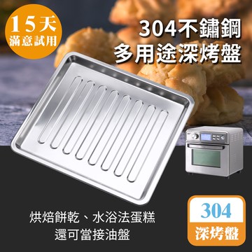 [鍋寶]不鏽鋼多用途深烤盤-22L氣炸烤箱專用
