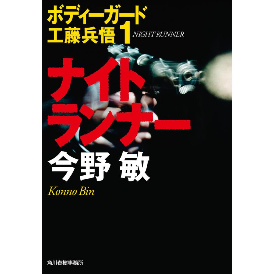 ナイトランナー 新装版 今野敏