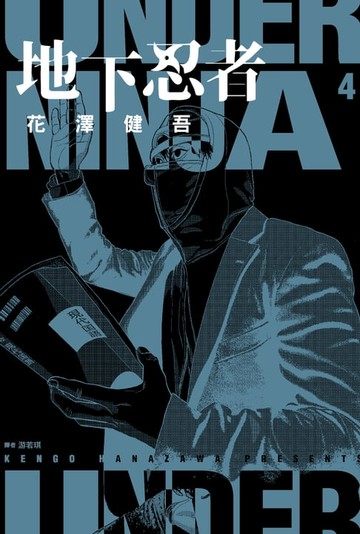 【電子書】地下忍者(04)