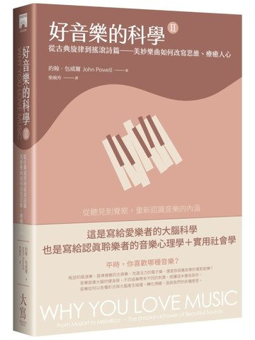 好音樂的科學II（二版）：從古典旋律到搖滾詩篇——美妙樂曲如何改寫思維、療癒[二手書_良好]