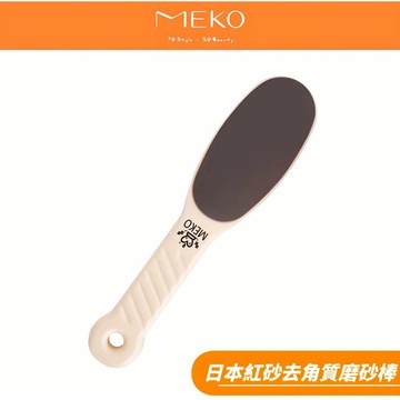 MEKO 日本紅砂去角質磨砂棒 / 磨腳器 腳皮刷  磨腳皮器 去角質 去死皮 磨腳棒  X-014【MEKO官方出貨】