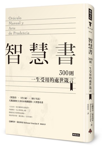 智慧書：300則一生受用的處世箴言（精裝版）