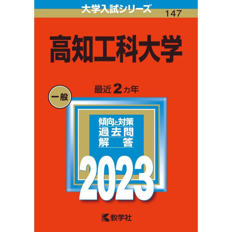 高知工科大学 (2023年版大学入試シリーズ)