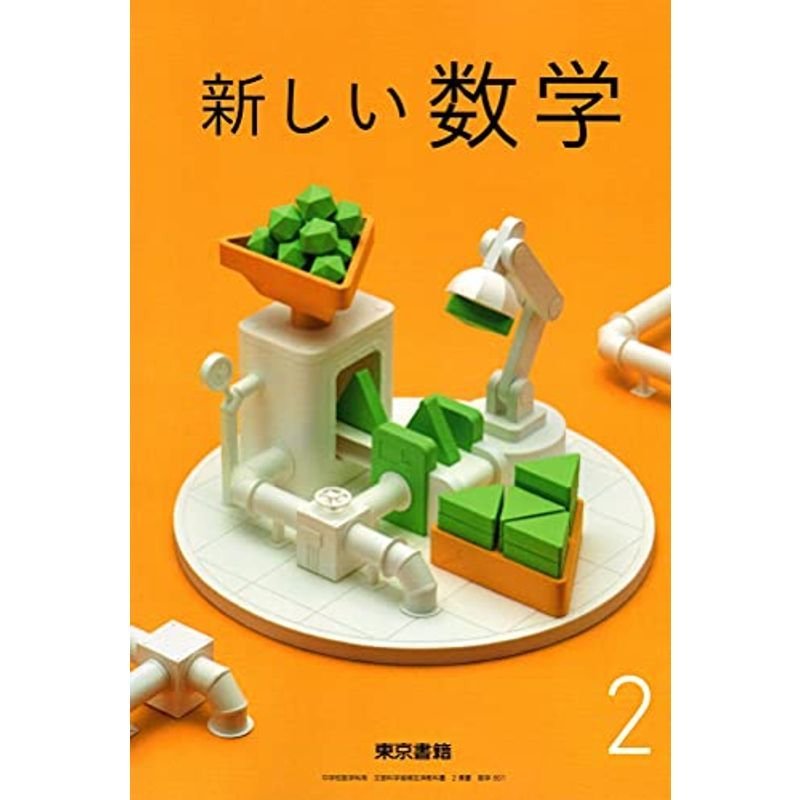 令和3年度　文部科学省検定済教科書)　新しい数学　(中学校数学科用　LINEショッピング