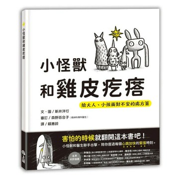 【上誼出版】小怪獸和雞皮疙瘩：給大人、小孩面對不安的處方箋