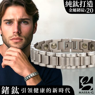 MASSA-G 純鈦系列【Aegis 鍊甲】純鈦手環（全金屬鍺20顆）
