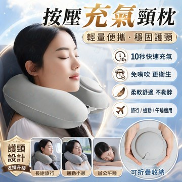 🔥限時特惠｜充氣頸枕｜U型枕｜旅行枕｜按壓充氣便攜護頸｜飛機搭車午睡適用｜限時下單享優惠🚚