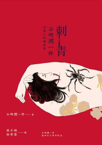 【電子書】刺青：谷崎潤一郎短篇小說精選集