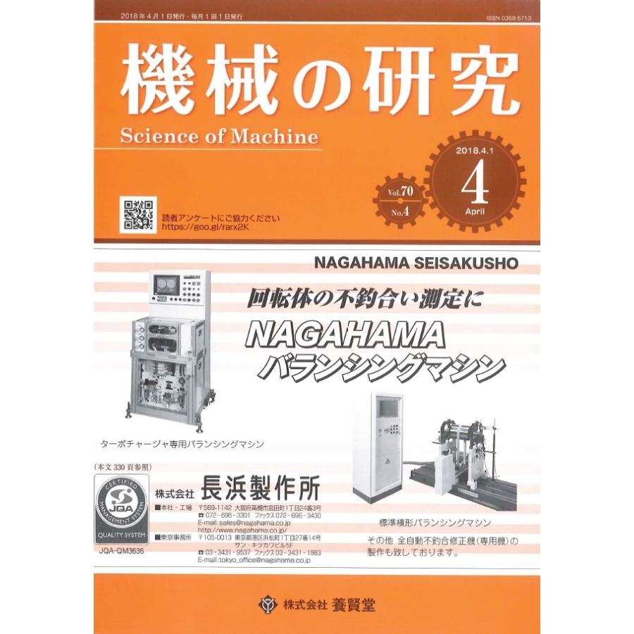 機械の研究   2018年4月1日発売   第70巻 第4号