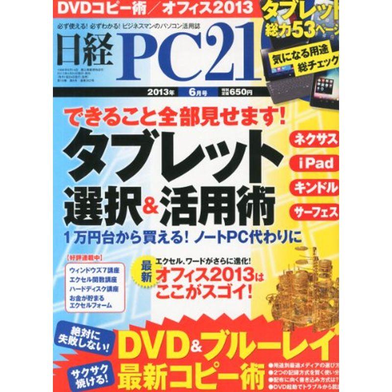 日経 PC 21 (ピーシーニジュウイチ) 2013年 06月号