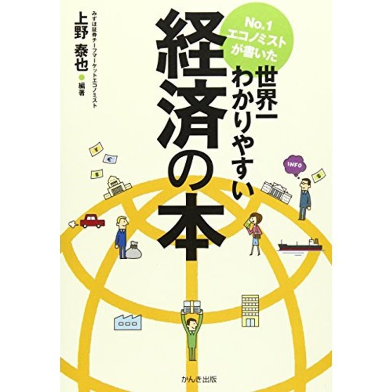 No.1エコノミストが書いた世界一わかりやすい経済の本